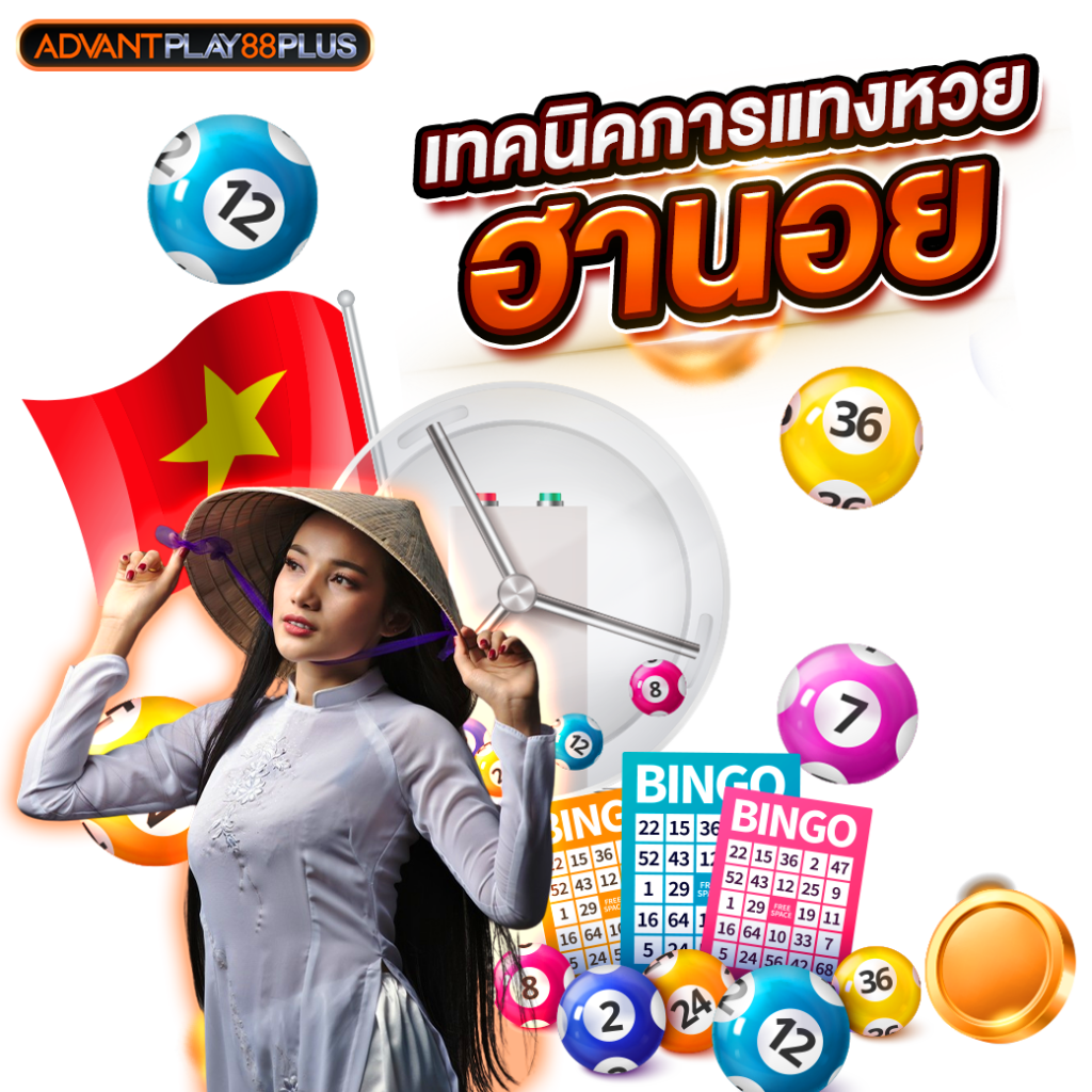 เทคนิคการแทงหวยฮานอย